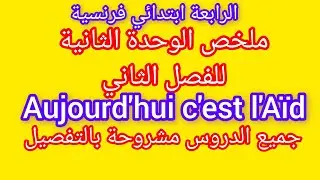 ملخص الوحدة الثانية في الفرنسية للرابعة ابتداءي الفصل الثاني
