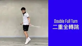 二重全轉跳 Double Full Turn｜花式跳繩教學#35｜Jump Rope Beginner｜香港花式跳繩學社