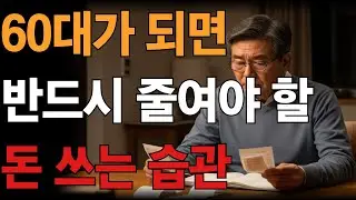 60대가 되면 반드시 줄여야 할 돈 쓰는 습관 3가지｜병원비·체면·자식 지원의 진실|60대 이후 돈이 자꾸 새는 이유｜이 습관을 못 고치면 노후가 불안해집니다