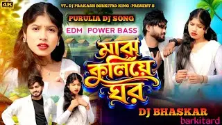 NEW PURULIA  DJ SONG // Majh Kuliye Ghar &ndash;(মাঝ কুলিয়ে ঘর) !! EDM POWER BASS // DJ PRAKASH....