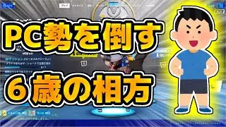 【フォートナイト】PC勢を倒した６歳の相方ができましたｗ