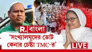 LIVE |  সামান‍্য লক্ষ্ম‍ীর ভাণ্ডার দিয়ে সংখ‍্যালঘুদের ভোট কেনার চেষ্টা মমতার। দাবি হুমায়ুন কবীরের