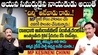 MP Kesineni Chinni Exclusive Interview#cmchandrababu #amaravathi #latest| Journalist Nagaraju Latest