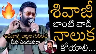 శివాజీ లాంటి వాడి నాలుక కోయాలి🔥Prabhas Strong Warning To Actor Shivaji | Naatu Cinema