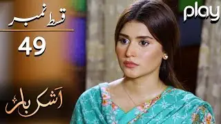 Ashkbar - Episode 49 | Play Tv Dramas | Humaira Bano, Dania Anwar, Momina | JA1O | Pakistani Drama