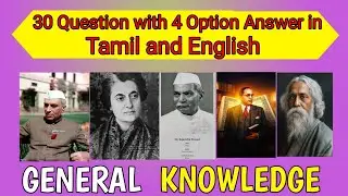 GK Questions with 4 option Answer in Tamil and English 