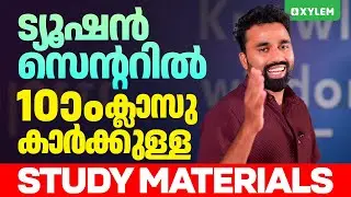 ട്യൂഷൻ സെൻ്ററിൽ 10 ക്ലാസുകാർക്കുള്ള Study Materials | Xylem SSLC