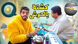 طبخنا الفطور بالحوش 😍