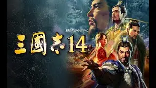【PC】久しぶりに三国志14 劉備でクリアまで【劉備の野望】