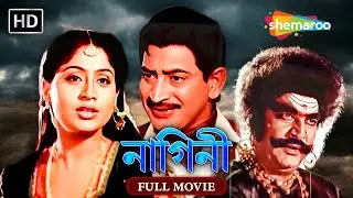 NAGINI | নাগিনী | Bengali Full Movie | Krishna . Vijayshanti | Tamil Bangla Movie - তামিল বাংলা মুভি