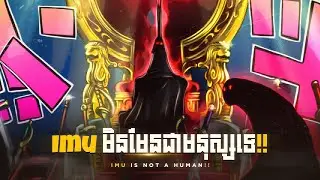 Imu មិនមែនជាមនុស្សទេ | Imu Is Not Human In One Piece