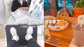 로판 작가와의 티타임에 초대합니다☕️(+ 글테기 극복하는 방법) | 이사 준비 | 집필, 헬스, 러닝, 청소, 요리(김치찌개) | writer's vlog
