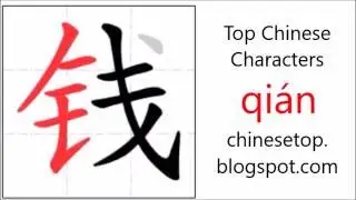 Chinese character 钱 (qi&aacute;n, money) with stroke order and pronunciation
