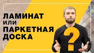 Ламинат или паркетная доска? Основные отличия и преимущества