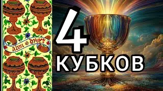 Карта дня &mdash; Четвёрка Кубков | Возможность, которую легко пропустить | Four of Cups