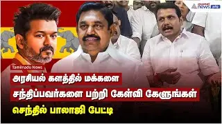 அரசியல் களத்தில் மக்களை சந்திப்பவர்களை பற்றி கேள்வி கேளுங்கள் - செந்தில் பாலாஜி பேட்டி