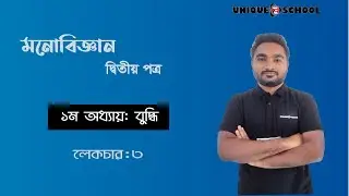 বুদ্ধি | Intelligence | HSC Psychology 2nd paper | Chapter 1 Lecture 3