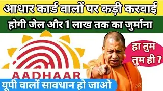 आधार कार्ड वालों सावधान! Aadhar Card Fraud Karne Walon Ko Hogi Jail ! #aadharnewupdate 