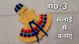 Laddu Gopal Ji's woolen dress made with needle, new design for 3 no #laddugopalwinterdress #BalGopal
