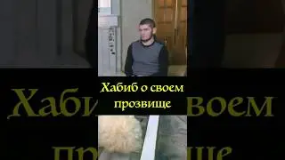 Хабиб о Своем прозвище в UFC Дагестанский Орел #юфс #мма #самбо #бокс #бой #борьба