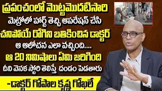 Dr Alla Gopala krishna Gokhale Revealed Real Story Behind Heart Transport In Hyderabad Metro Train