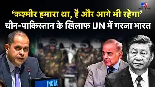 UN में भारत ने चीन -पाकिस्तान को धो डाला, कहा-कश्मीर हमारा था, है और रहेगा | #TV9D