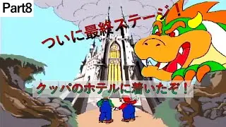【Part8】クッパのホテルに突入！敵の数が大幅に増加！？　プレミアソフト（クソゲー）「ホテルマリオ」実況プレイ