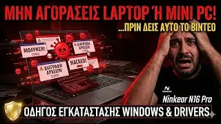 ΜΗΝ ΑΓΟΡΑΣΕΙΣ LAPTOP & MINI PC ΠΡΙΝ ΔΕΙΣ ΑΥΤΟ 🥲 ! ΕΓΚΑΤΑΣΤΑΣΗ WINDOWS | DRIVERS & Ninkear N16 Pro