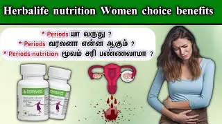 herbalife women's choice benefits tamil | call+91 8807042542 #womenschoice #periodsproblem