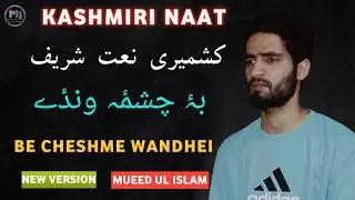 Kashmiri Naat | Be Cheshme Wandei | 2024 | Mueed Ul Islam | Fidat Ul Islam | Heart Touching Naat