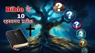 बाइबिल के 10 रहस्यमय प्रतीक | Bible Hidden Symbols Explained in Hindi | Jesus | Bible Facts 2025