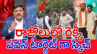 రాజోలులో రెక్కీ.. పవన్ టార్గెట్ గా స్కెచ్..: Mahaa Vamsi Analysis On Reiki On Pawan In Razole Tour