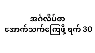 Day 1 : အင်္ဂလိပ်စာ အောက်သက်ကျေဖို့ ရက် 30𝑺𝒖𝒃𝒋𝒆𝒄𝒕 𝒑𝒓𝒐𝒏𝒐𝒖𝒏𝒔