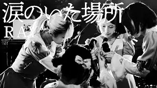 RAY (BAND SET)｜涙のいた場所｜2025.08.13 at 新代田FEVER