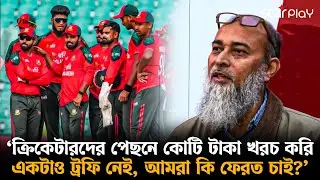 ওদের পেছনে কোটি টাকা খরচ করি, ওরা কিছুই করতে পারেনি- এবার ক্রিকেটারদের ওপর চ'টলেন নাজমুল | Star Play