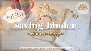 〖家計管理グッズ📚〗リフィルの作り方｜元浪費家の続く家計簿チェックシート作成