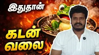 கடனை உணராமல் சிக்கிக்கொள்ளும் மனிதர்கள் | Boiling Frog Story