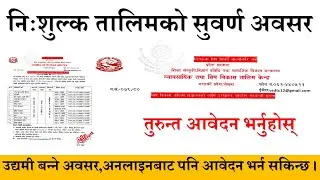 निःशुल्क तालिमको अवसर । Free Training . गण्डकी प्रदेश सरकारबाट निःशुल्क तालिम खुल्यो । Free Training