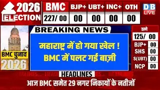 Maharashtra में हो गया खेल ! BMC में पलट गई बाज़ी | Uddhav Thackeray | Ajit Pawar | Shinde