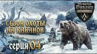 СЕЗОН ОХОТЫ на КАБАНОВ в Medieval Dynasty | Прохождение | Серия 04