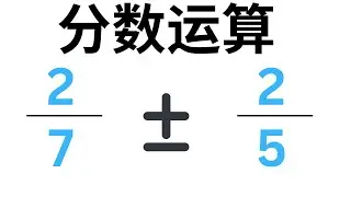 异分母分数加减法 (一看就懂) | 轻松搞定通分和化简