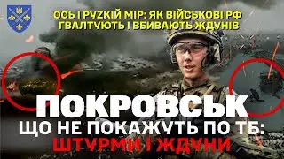 ПОКРОВСЬК: ВІДЕО ШТУРМІВ, ЯКІ ПРОВОДЯТЬ ВС РФ ТА ЇХНІ «ЖДУНИ». ДОЧЕКАЛИСЯ «РУZКОГО МІРА»? 155 омбр