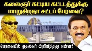 கலைஞர் கட்டிய கட்டிடத்துக்கு மாறுகிறதா சட்டப் பேரவை? | CM M K Stalin Assembly speech | Tamil Kural |