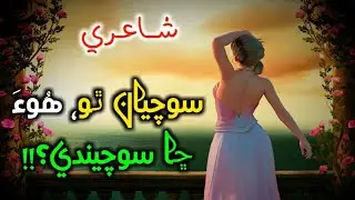 Sindhi Poetry | Sindhi Poetry Status | Sindhi Shayari | Sad Sindhi Shayari | Sindhi Poetry Love