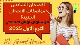 فرنساوي اولي اعدادي لغات 🇨🇵/ حل الامتحان السادس طبقا للمواصفات الجديدة الترم الاول 2025/ كتاب برافو
