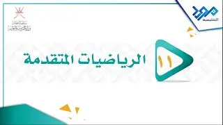 الرياضيات المتقدمة 11- (11 - 2) - المواد الإثرائية 2024