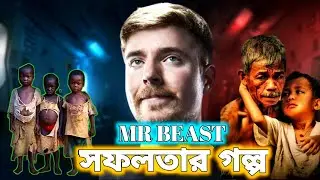 যে গল্প জীবন বদলে দিতে পারে | success story Mr beast Bangla | Mr beast Biography