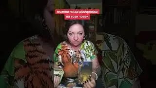 Можеш ли да доверяваш на Този човек