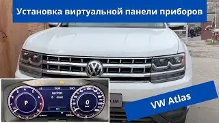 VW Atlas 2018. Установка Active info Display.