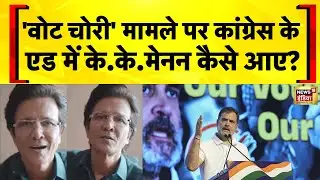 Voter List Row: 'वोट चोरी' मामले पर Congress के एड में K.K. Menon कैसे आए? | Bihar SIR | Hindi news